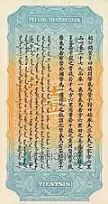 The reverse of a 1 tael banknote issued by the Pei Yang Tientsin Bank in 1910.