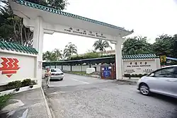 Gate 3 of Hwa Chong Institution