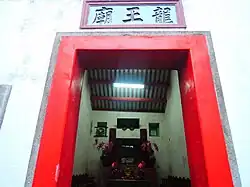 The Dragon King Temple located inside the Guanyin Temple.