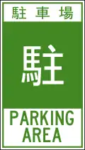Parking area