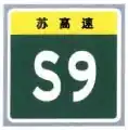 Provincial expressway sign without name below, in this case S9
