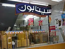 Cinnabon (sīnābūn) in Saudi Arabia