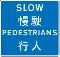 Pedestrians Ahead