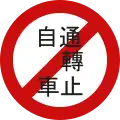 No bicycles