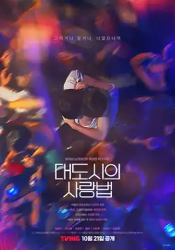 The poster features the main character hugging one of his love interest in night club surrounded by other people who were dancing. Bigger font text reveals the title of the series in the mid-lower part and a quote in the mid-top. While the text at the bottom of the poster reveals the title of each episodes, the name of the cast and production, the name of the distributor, and the release date.