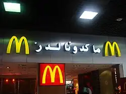 McDonald's In Bahrain International Airport May 5, 2008