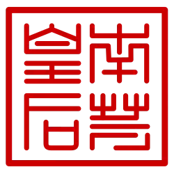 Nam Phương Hoàng hậu 南芳皇后's signature