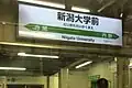 A station sign at Niigata University Station in March 2017