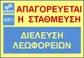"No parking. Bus passing". Athens Urban Transport (OASA) and Thermal Bus Company (ETHEL) road sign.