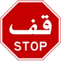 Stop (Arabic-English language)