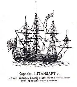 freely translated: "The ship Shtandart-the first ship of the Baltic fleet, after Dutch engravings of the time" (1705)