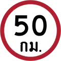 Speed limit (50 km/h)