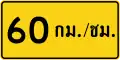 Advisory speed (Thai language) (60 km/h)