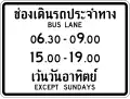 Sign for additional mandatory hours for bus lanes.