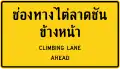 Warning sign of a steep climb lane ahead.