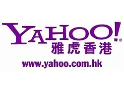 Second generation logo of Yahoo! Hong Kong (2009–2013)